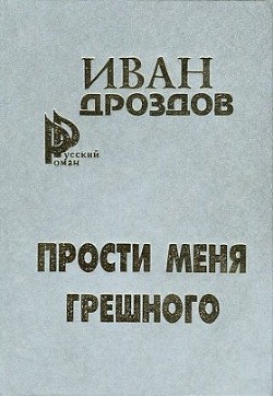 Книга Мать-Россия! Прости меня, грешного!