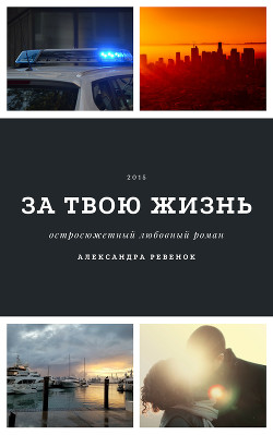 Книга За твою жизнь (СИ)