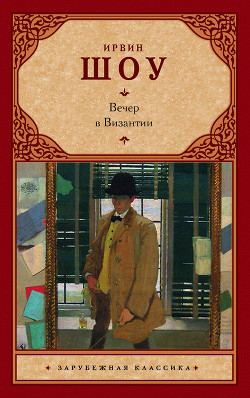 Книга Вечер в Византии