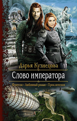 Книга Слово Императора (СИ)