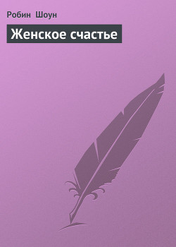 Книга Женское счастье