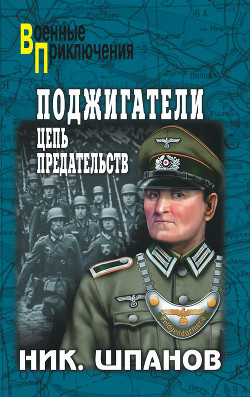 Книга Поджигатели (Книга 2)