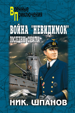 Книга Война «невидимок»