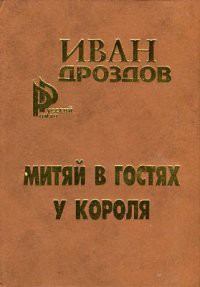Книга Митяй в гостях у короля