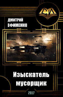 Книга Изыскатель-мусорщик (СИ)