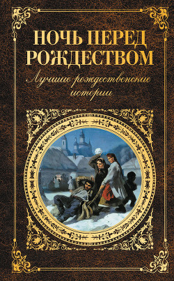 Книга Ночь перед Рождеством. Лучшие рождественские истории