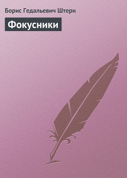 Книга Фокусники