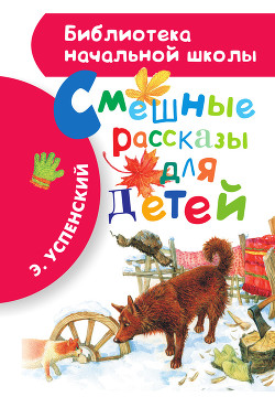 Книга Смешные рассказы для детей