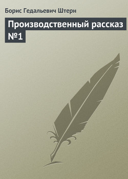 Книга Производственный рассказ №1