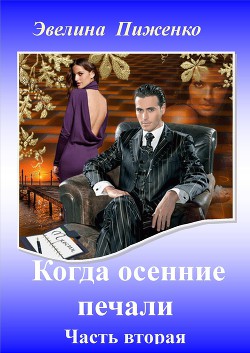 Книга Когда осенние печали. Часть 2 (СИ)