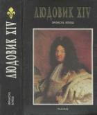Книга Людовик XIV