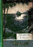 Книга Грузинские блюда