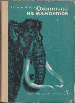 Книга Охотники на мамонтов