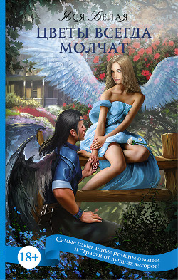 Книга Цветы всегда молчат (СИ)