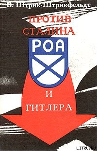 Книга Против Сталина и Гитлера. Генерал Власов и Русское Освободительное Движение