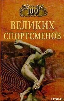 Книга 100 великих спортсменов
