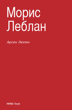 Книга Арсен Люпен и другие