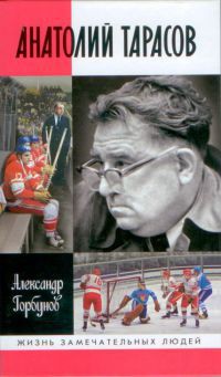 Книга Анатолий Тарасов