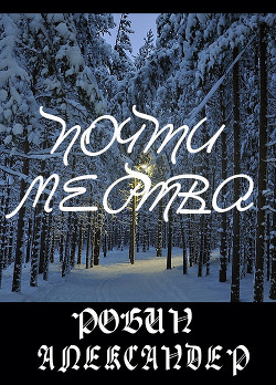 Книга Почти мертва (ЛП)