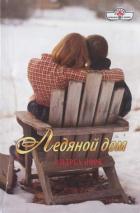 Книга Ледяной дом