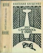 Книга Это случилось в тайге (сборник повестей)