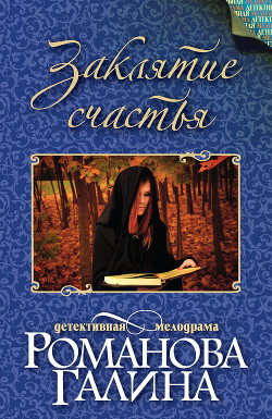 Книга Заклятие счастья