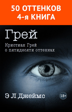 Книга Грей. Кристиан Грей о пятидесяти оттенках