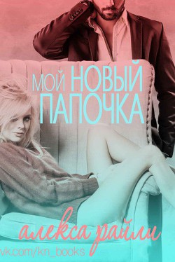 Книга Мой новый папочка