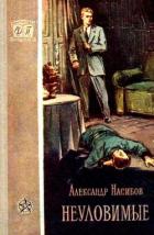 Книга Неуловимые (с иллюстрациями)