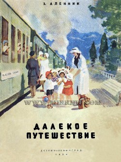 Книга Далекое путешествие