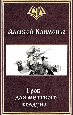 Книга Гроб для мертвого колдуна (СИ)