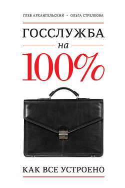 Книга Госслужба на 100. Как все устроено