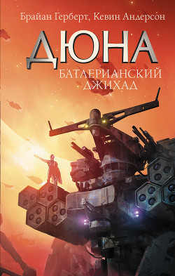 Книга Дюна. Первая трилогия