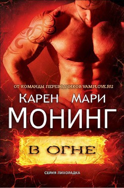 Книга В огне (ЛП)