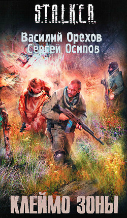 Книга Клеймо зоны
