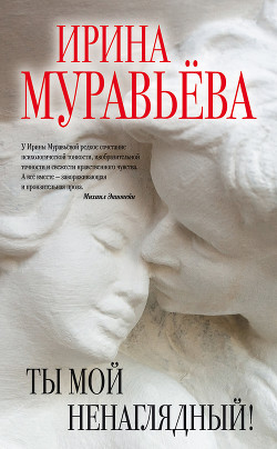 Книга Ты мой ненаглядный! (сборник)