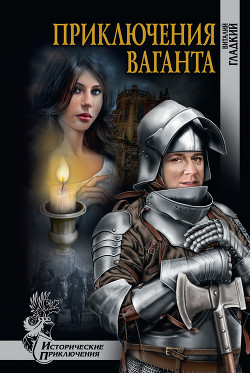 Книга Приключение ваганта