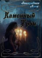 Книга Каменный трон (СИ)