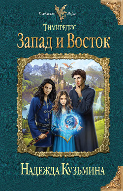 Книга Запад и Восток