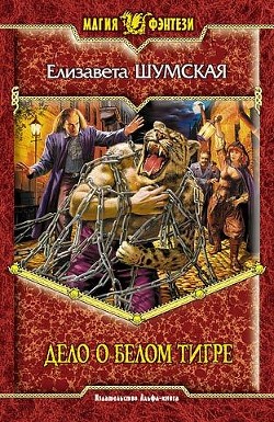 Книга Дело о Белом Тигре