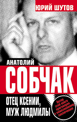 Книга Анатолий Собчак: тайны хождения во власть