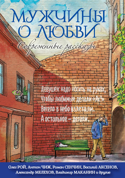 Книга Мужчины о любви. Современные рассказы