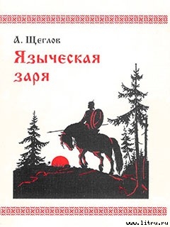Книга Языческая заря