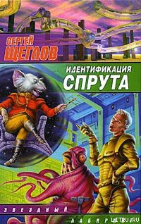 Книга Идентификация Спрута