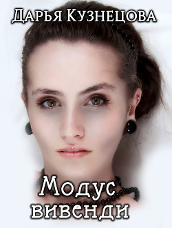 Книга Модус вивенди (СИ)