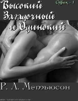 Книга Высокий, Загадочный и Одинокий (ЛП)