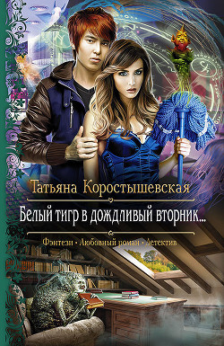 Книга Белый тигр в дождливый вторник…
