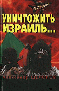 Книга Уничтожить Израиль