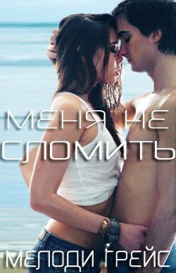 Книга Меня не сломить (ЛП)