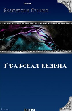 Книга Графская ведьма (СИ)